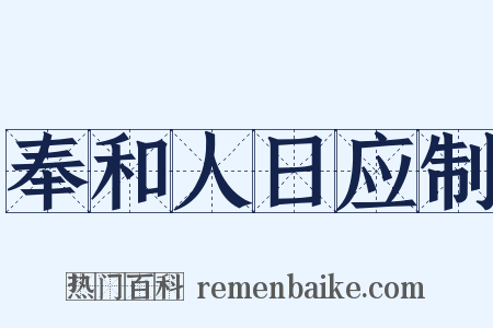 奉和人日应制是什么意思的图片